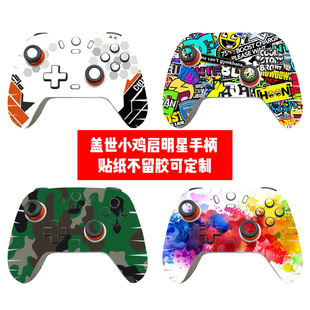 盖世小鸡启明星1代手柄贴纸盖世小鸡启明星2代手柄贴膜个性款贴纸
