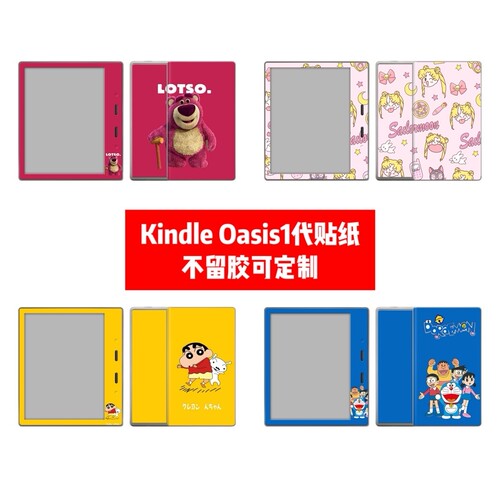 亚马逊kindle Oasis1代电子书贴膜kindle Oasis1代贴纸卡通贴纸