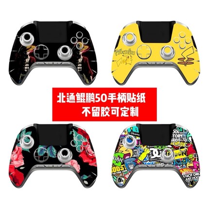 北通鲲鹏50手柄贴膜北通鲲鹏50手柄贴纸单正面个性贴纸可定制