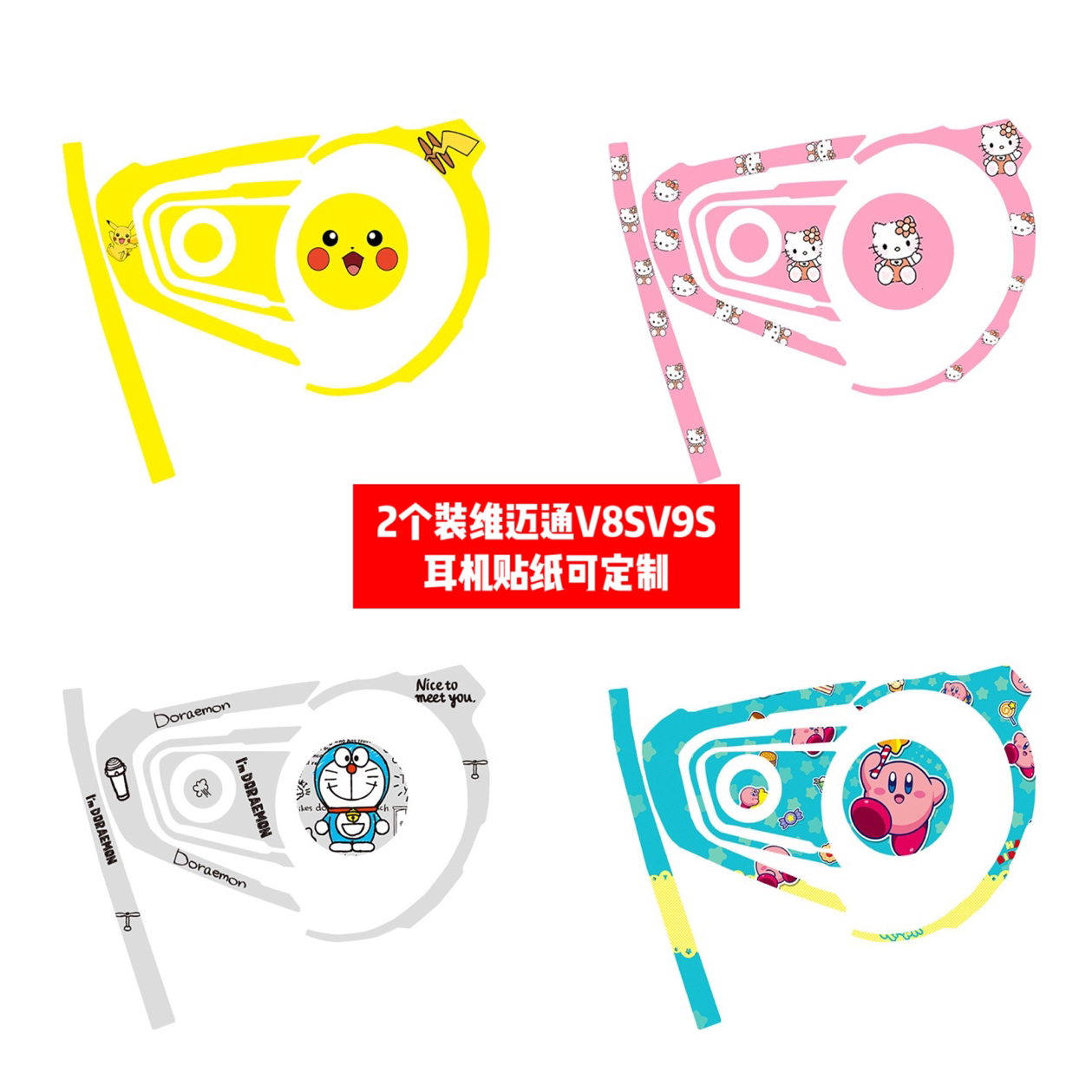 维迈通耳机贴纸可定制