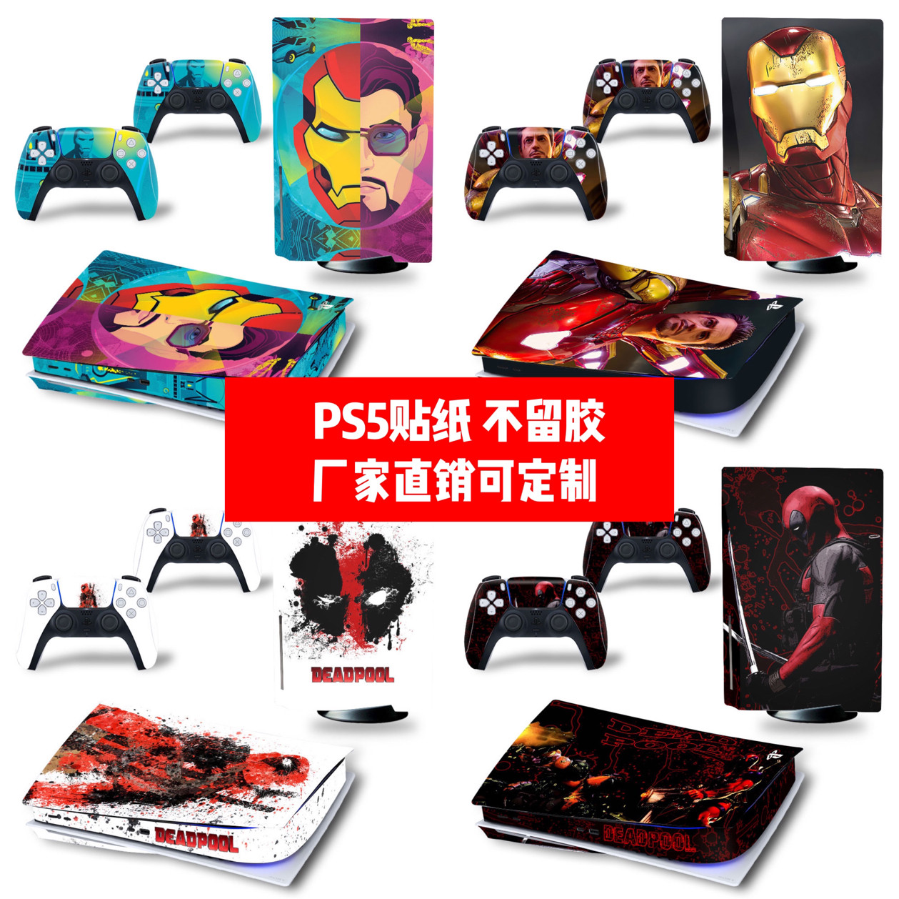 PS5标准版老款光驱版贴纸索尼PS5数字版机身贴死侍钢铁侠贴膜diy