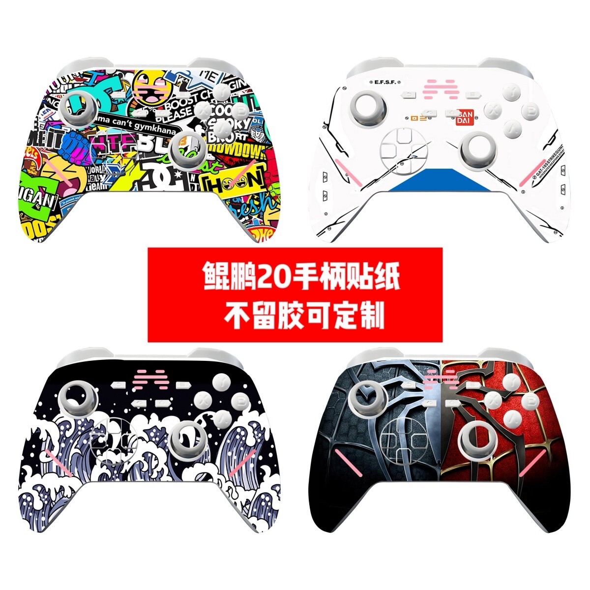 适用于鲲鹏20 1代手柄贴膜 鲲鹏20 2代手柄贴纸单面个性贴纸可diy