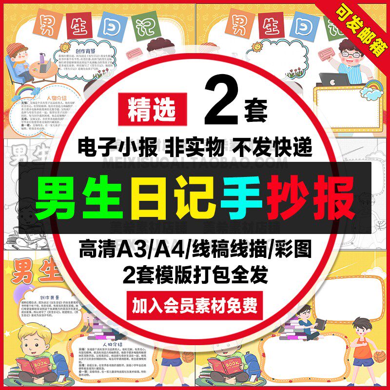 男生日记读后感手抄报小学生电子小报好书推荐a4线描稿a3模板素材