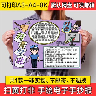 扫黄打非手绘小报电子模版小学生半成品涂色线稿a4手抄报a3模板8k