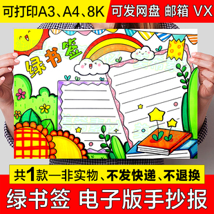 绿书签手抄报模板电子版小学生文明上网绿色阅读扫黄打非护苗小报