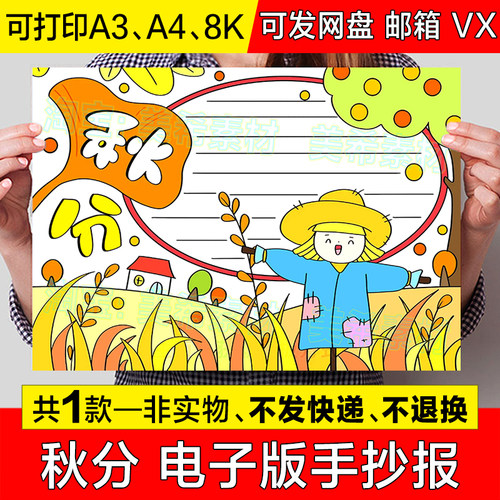 秋分时节手抄报模板电子版小学生二十四节气传统节日小报黑白线稿