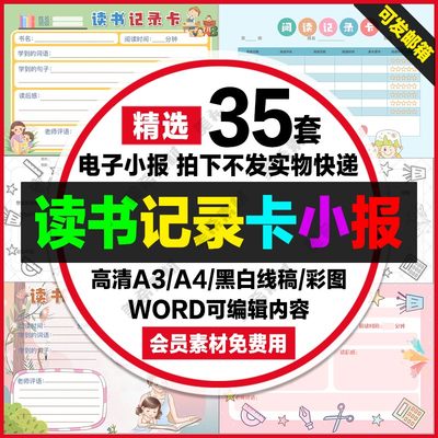 读书记录卡电子小报中小学生读书卡手抄报a4线稿a3模板word素材8k