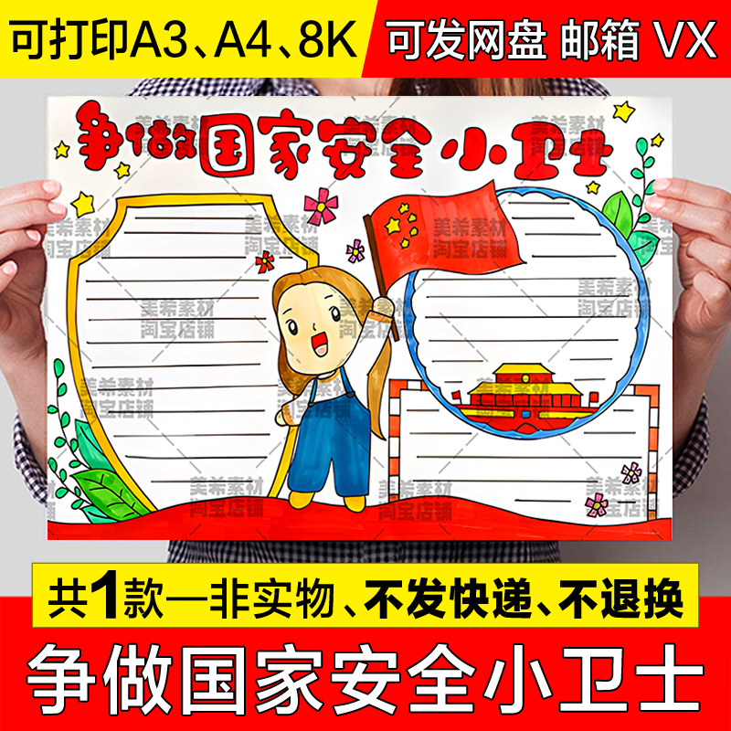 争做国家安全小卫士手抄报小学生国家安全教育日电子小报线稿模板