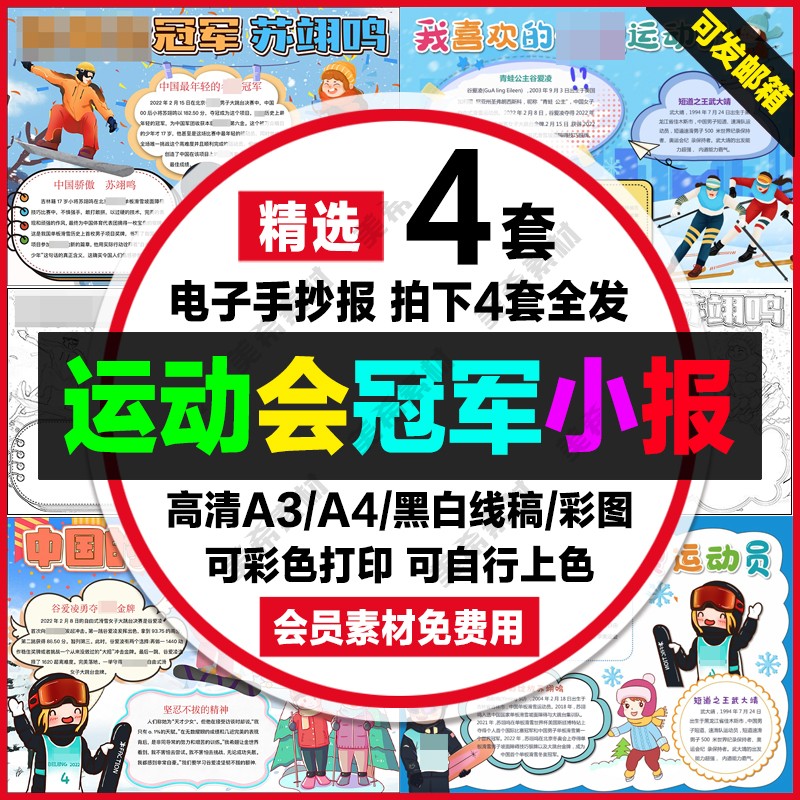 冬季运动会冠军苏翊鸣谷爱凌电子小报小学生手抄报a4线稿a3模板8k