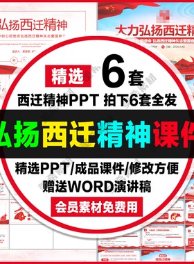 学习弘扬西迁精神ppt模板 砥砺初心使命红色精神主题成品ppt课件