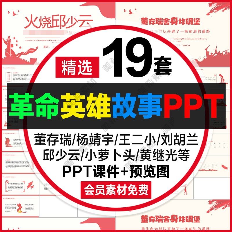 革命英雄人物故事ppt课件模板 红色经典故事主题班会成品ppt素材