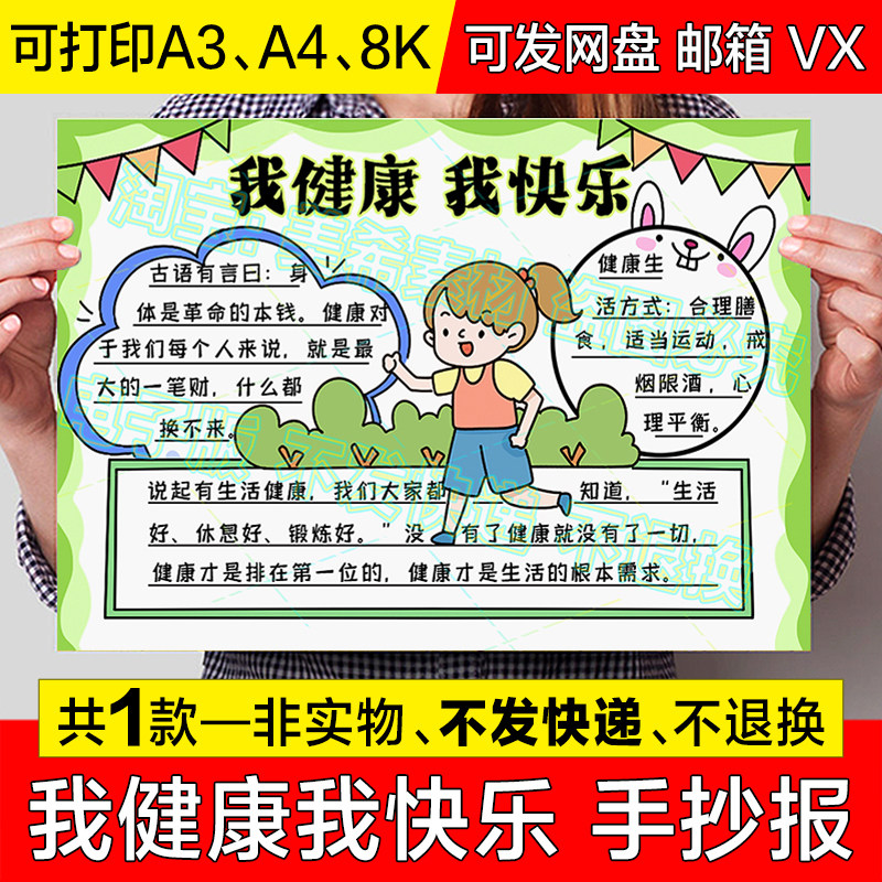 我健康我快乐手抄报小学生身体心理健康快乐学习电子小报线稿模板