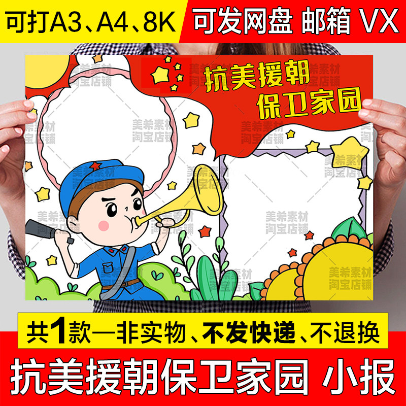 抗美援朝保家卫国手抄报模板电子版爱国铭记历史缅怀革命先烈小报