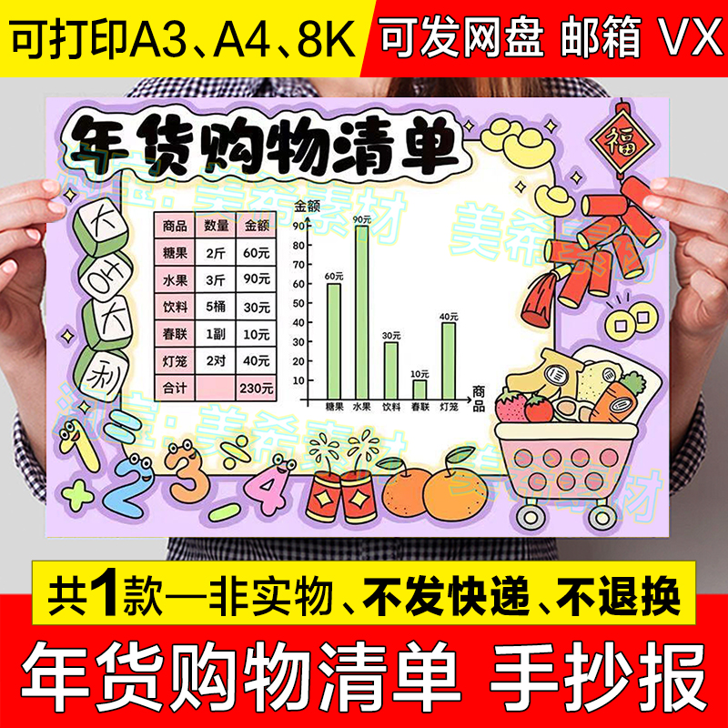 年货购物清单手抄报模板小学生春节新年购物计划表年味数学小报8k