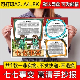 七七事变手抄报小学生电子小报卢沟桥事变绘画a4线稿a3模板8k素材