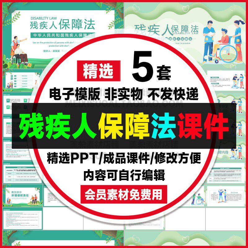 残疾人保障法ppt模板 残疾人保护法法律知识讲座培训成品课件模版
