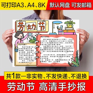 五一劳动节电子小报模版欢度劳动节成品手抄报a4线稿a3模板8k素材
