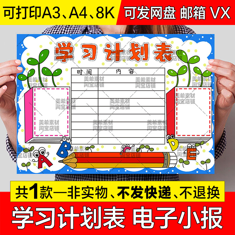 学习计划表手抄报小学生学习读书阅读时间安排表电子版小报a4模板