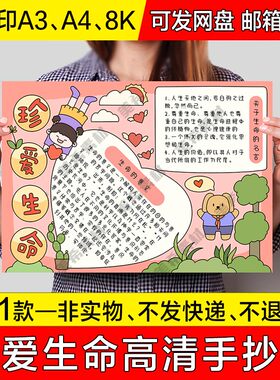 珍爱生命电子小报中小学生珍惜爱惜生命成品手抄报a4线稿a3模板8k