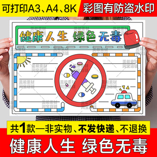 健康人生绿色无毒手抄报模板小学生远离毒品禁毒吸毒有害健康小报