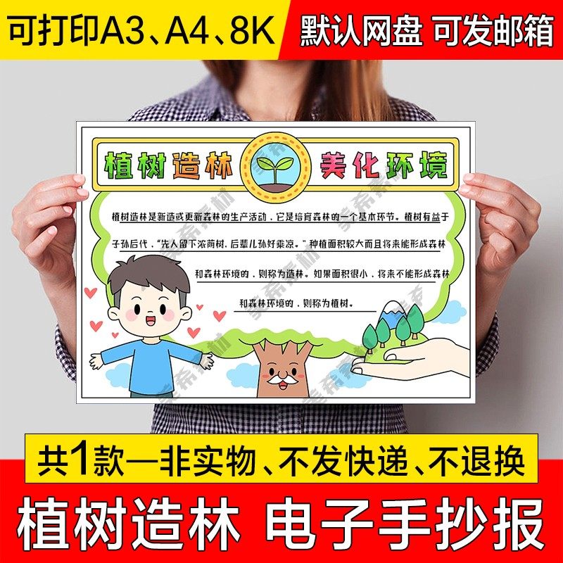 植树造林美化环境小报电子版植树节成品手抄报a4线稿a3模板8k素材