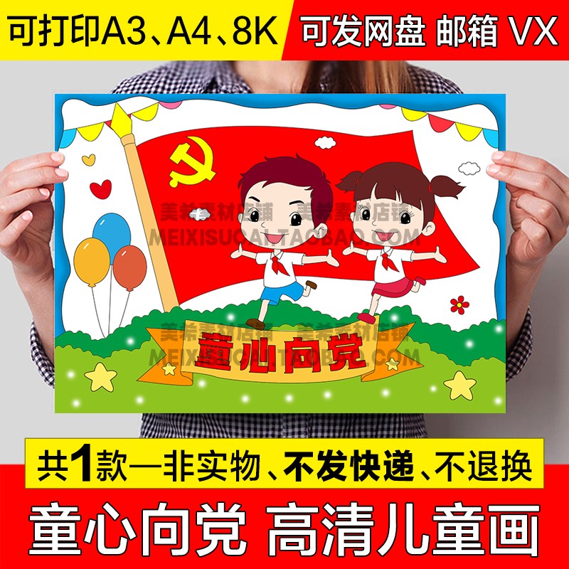 童心向党儿童绘画手抄报爱国爱党我心向党电子小报可涂色线稿模板