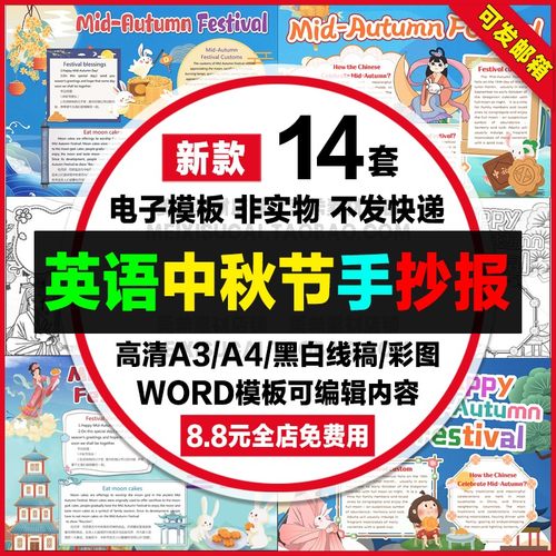 英语中秋节手抄报电子小报中秋节的由来英文版word模板a4线稿a38k
