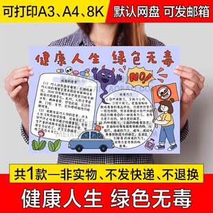 绿色人生健康无毒手抄报电子版小学生禁毒小报a4线稿a3模板8k素材