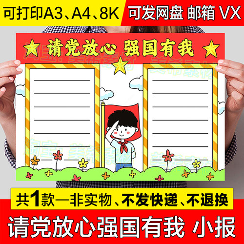 请党放心强国有我手抄报模板电子版小学生爱国爱党教育小报线稿a4