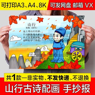 小学生古诗配画手抄报山行古诗配图电子版小报秋天立秋绘画a3模板
