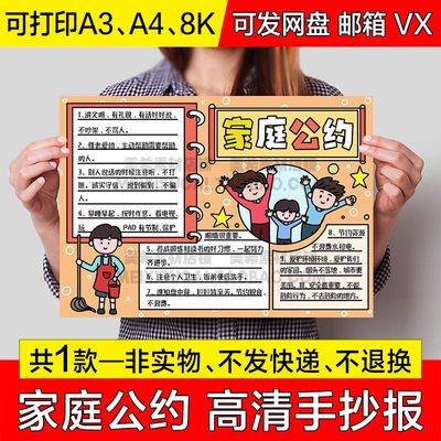 家庭文明公约手抄报小学生电子小报家庭公约a4线描稿a3模板8k素材