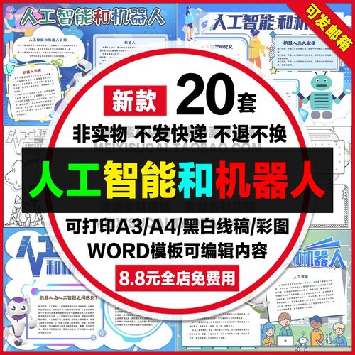 人工智能和机器人手抄报小学生电子小报机器人时代a4模板a3线稿8k