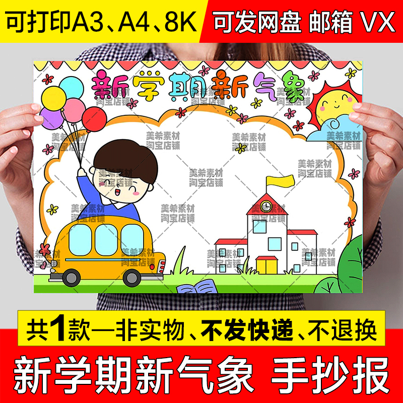 新学期新气象手抄报小学生新学期新计划新启程电子版小报线稿模板