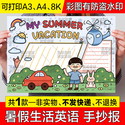 My Summer Vacation英语手抄报模板我的暑假生活英文a4电子版小报