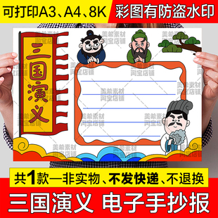 三国演义手抄报模板电子版小学生四大名著必读书好书推荐小报线稿