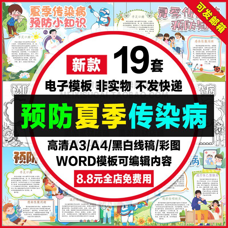 夏季预防传染病知识手抄报中小学生电子小报a4线描稿a3模板8k素材