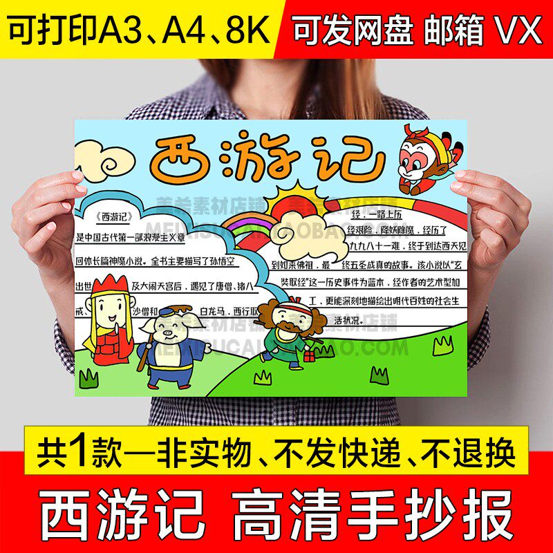 西游记手抄报小学生电子小报四大名著读后感a4线描稿a3模板8k素材