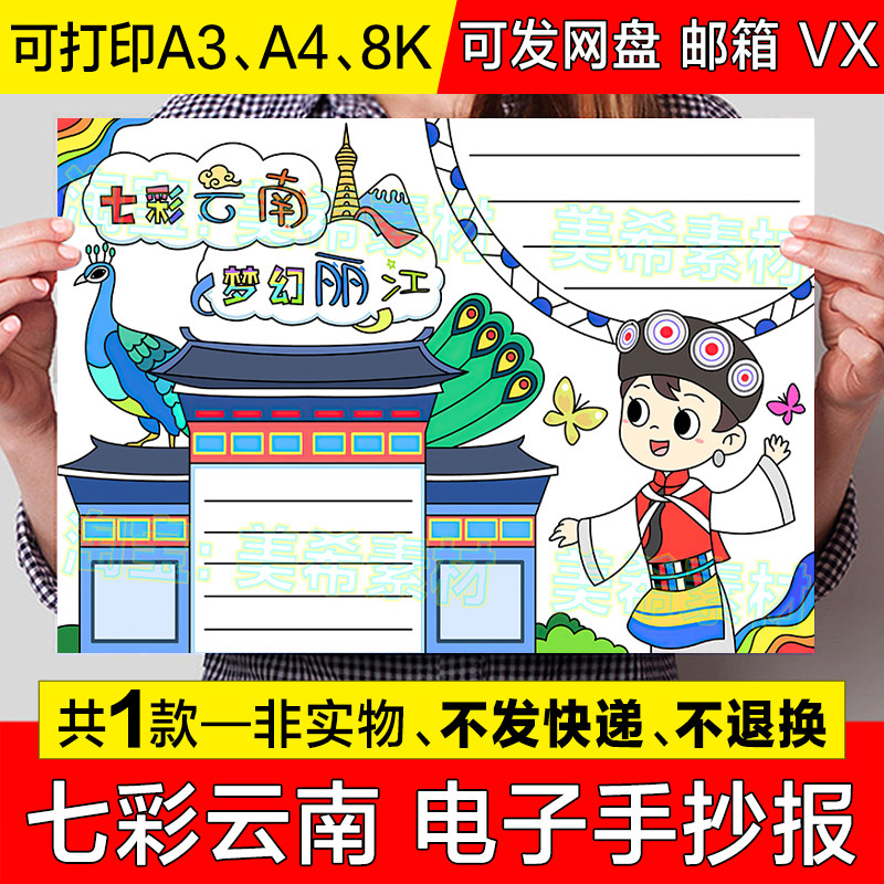 云南丽江手抄报模板电子版中小学生云南丽江旅游美食美景小报线稿