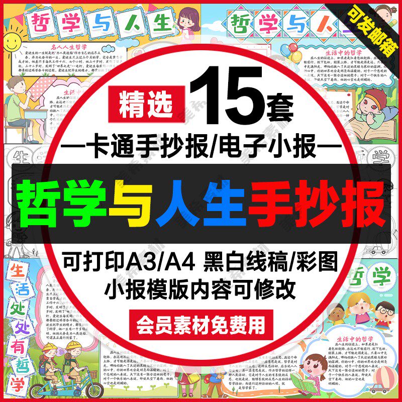 哲学与人生手抄报电子模版生活处处有哲学涂色线稿a4小报a3模板8k