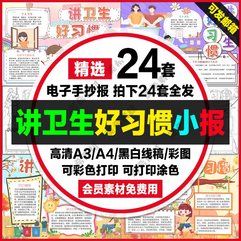 讲卫生电子小报养成好习惯讲卫生保健康手抄报a4线稿a3模板8k素材