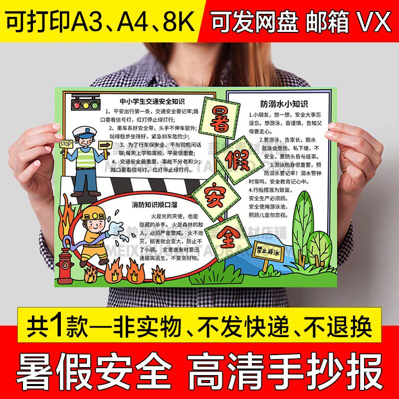 小学生暑假安全手抄报电子小报暑期安全知识a4线描稿a3模板8k素材