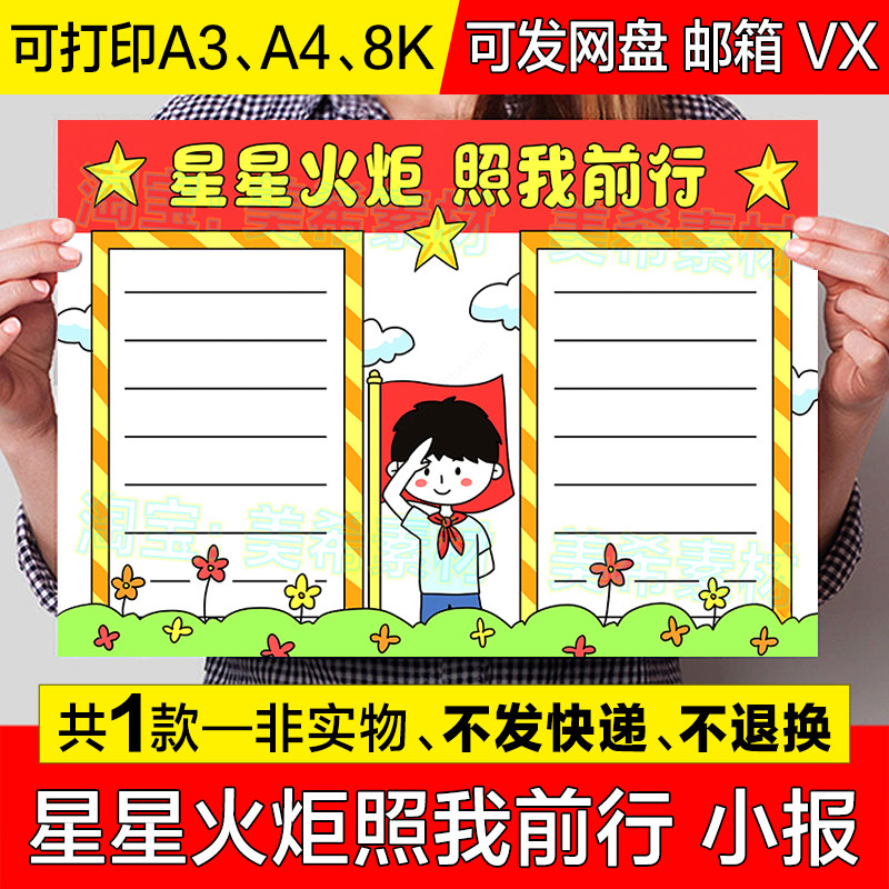 星星火炬照我前行手抄报模板小学生红领巾少先队爱国爱党电子小报