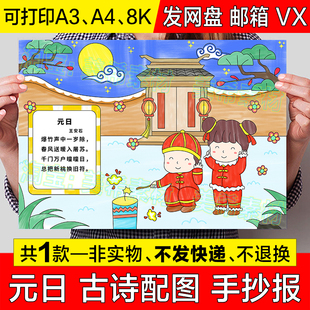 元日古诗配图手抄报模板小学生喜迎新年欢度春节儿童绘画小报线稿