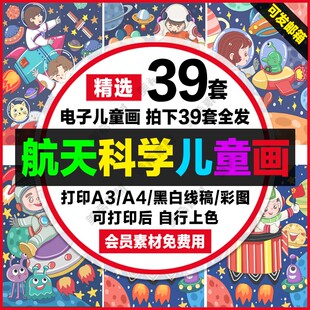航天太空科幻科学儿童画学生幻想未来科技a4线稿a3素材8k电子画报