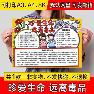珍爱生命远离毒品手抄报中小学生电子小报禁毒a4线稿a3模板8k素材