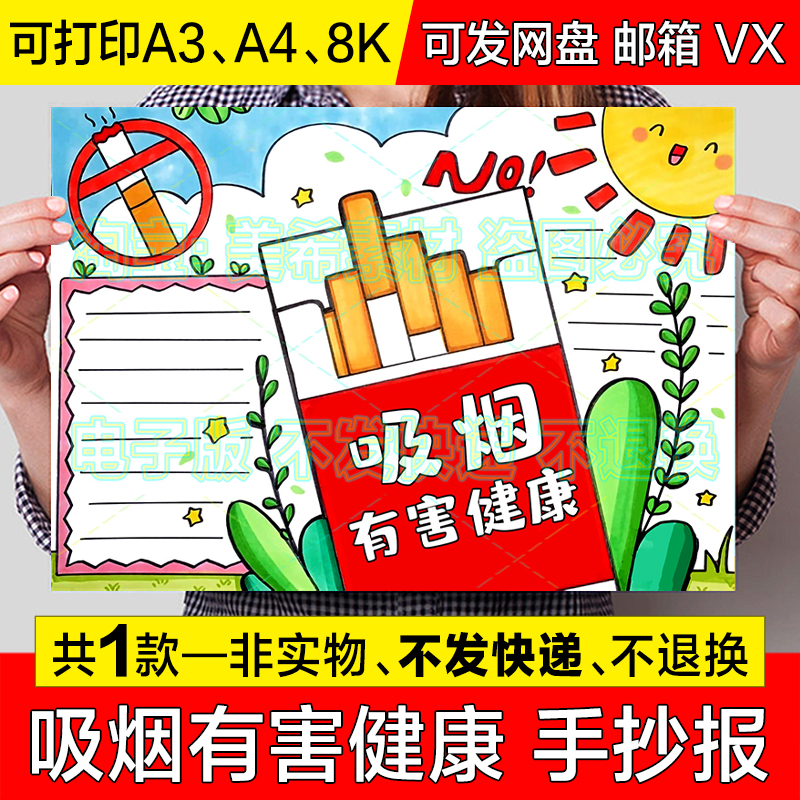 吸烟有害健康手抄报小学生禁止抽烟世界无烟日远离烟草电子版小报