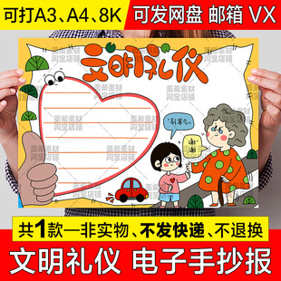 文明礼仪手绘手抄报模板电子版中小学生讲文明懂礼貌尊老敬老小报