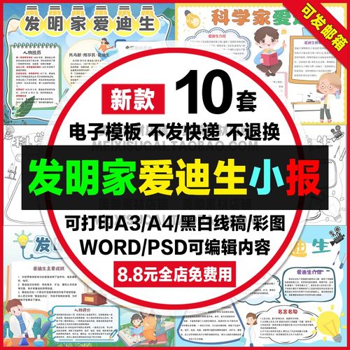 发明家爱迪生手抄报模版科学家爱迪生电子小报可涂色a4线稿a3模板