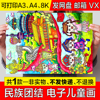 民族团结一家亲竖版儿童绘画手抄报模板小学生祖国繁荣富强简笔画