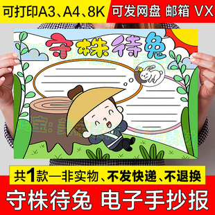 守株待兔手抄报模板电子版小学生中国古代成语寓言故事小报线稿a3